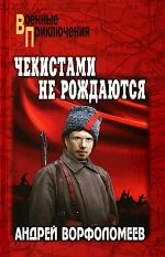 Чекистами не рождаются