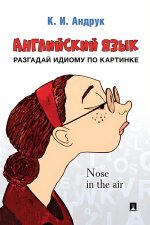 Английский язык.Разгадай идиому по картинке