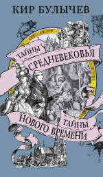 Тайны Средневековья.Тайны Нового времени