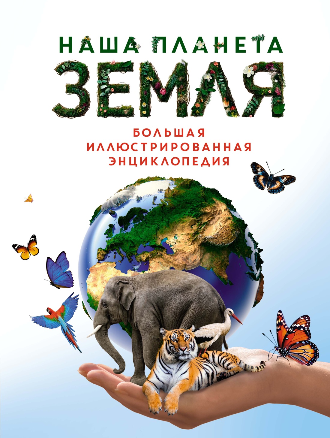 Наша планета Земля.Большая иллюстрированная энциклопедия