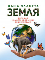 Наша планета Земля.Большая иллюстрированная энциклопедия