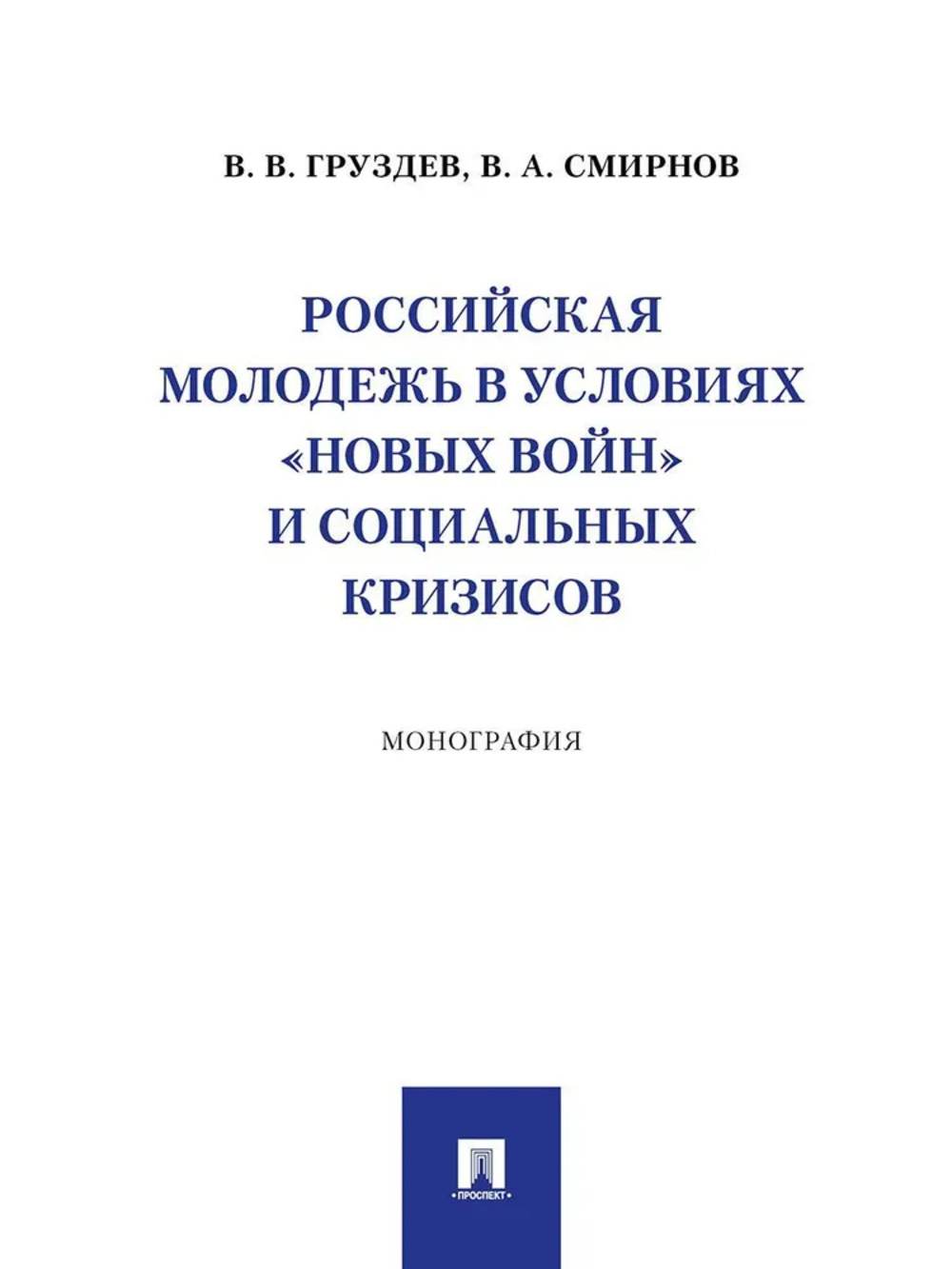Российская молодежь в условиях "новых войн" и социальных кризисов