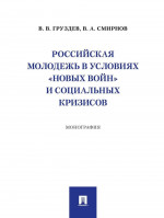 Российская молодежь в условиях "новых войн" и социальных кризисов