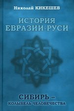 История Евразии-Руси. Сибирь - колыбель человечества