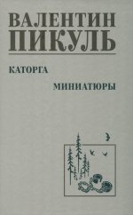 Каторга: роман; Миниатюры