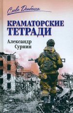 Краматорские тетради