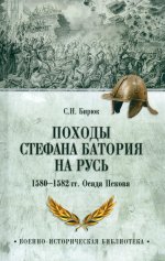 Походы Стефана Батория на Русь. 1580-1582 гг. Осада Пскова