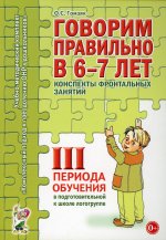 Говорим правильно в 6-7 лет. Конспекты фронтальных занятий 3 перида обучения в подготовительной к школе логогруппе