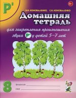 Домашняя тетрадь №8 для закрепления произношения звука "Рь" у детей 5-7 лет: пособие для логопедов, воспитателей и родителей