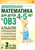 Дошкольная математика для детей 4-5 лет с ОВЗ: Альбом упражнений с разрезным раздаточным материалом. 2-й год обучения