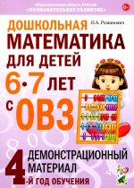 Дошкольная математика для детей 6-7 лет с ОВЗ: демонстрационный материал 4-й год обучения