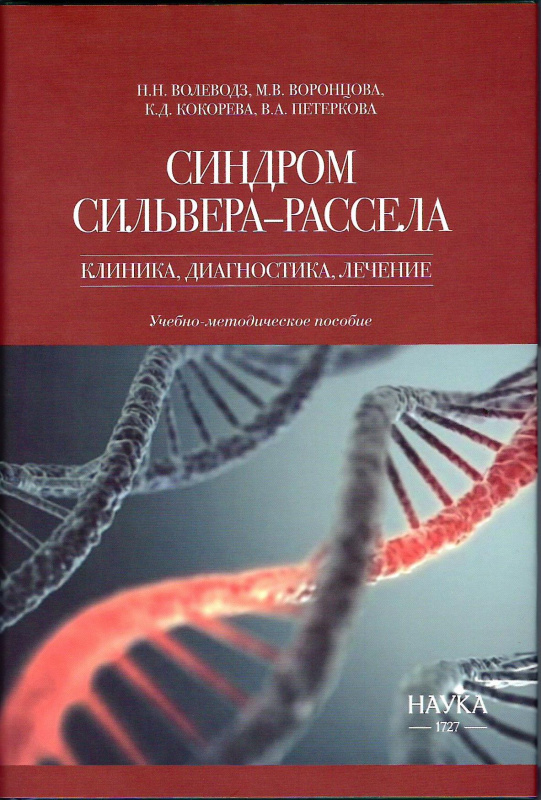 Синдром Сильвера–Рассела: клиника, диагностика, лечение: Учебно-методическое пособие