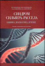 Синдром Сильвера–Рассела: клиника, диагностика, лечение: Учебно-методическое пособие