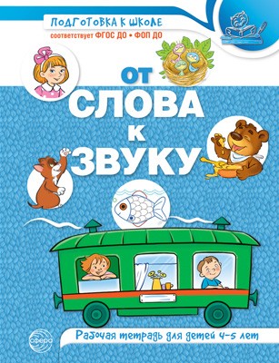 От слова к звуку. Рабочая тетрадь по обучению грамоте детей 4-5 лет цветная