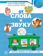 От слова к звуку. Рабочая тетрадь по обучению грамоте детей 4-5 лет цветная