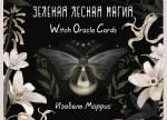 Зеленая лесная Магия. Witch Oracle Cards