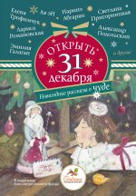 Открыть 31 декабря. Новогодние рассказы о чуде: сборник рассказов