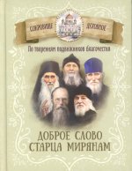 По творениям подвижников благочестия. Доброе слово старца мирянам