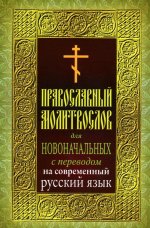 Православный молитвослов для новоначальных с переводом на современный русский язык (обл.)