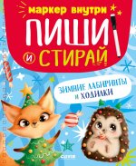 Зимние лабиринты и ходилки