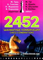 2452 шахматные комбинации