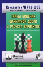 Тайны видения шахматной доски и расчета вариантов. 2-е изд