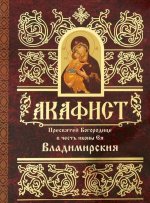 Акафист Пресвятей Богородице в честь иконы Ея Владимирския