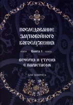 Последование Заупокойного Богослужения. Кн. 1: Вечерня и утреня с парастасом. Для клироса и мирян