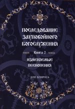 Последование Заупокойного Богослужения. Кн. 2: Изменяемые песнопения