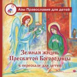 Земная жизнь Пресвятой Богородицы: в пересказе для детей