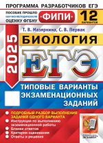 ЕГЭ 2025. Биология. 12 вариантов. Типовые варианты экзаменационных заданий