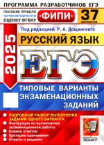 ЕГЭ 2025. Русский язык. 37 вариантов. Тповые варианты экзаменационных заданий