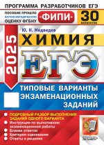 ЕГЭ 2025. Химия. 30 вариантов. Типовые варианты экзаменационных заданий