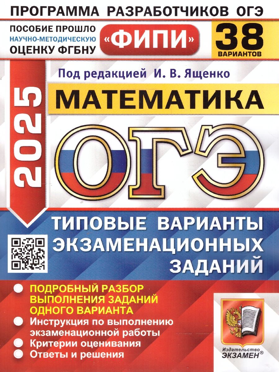 ОГЭ 2025 Математика. Типовые варианты экзаменационных заданий. 38 вариантов. ФИПИ
