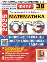 ОГЭ 2025 Математика. Типовые варианты экзаменационных заданий. 38 вариантов. ФИПИ