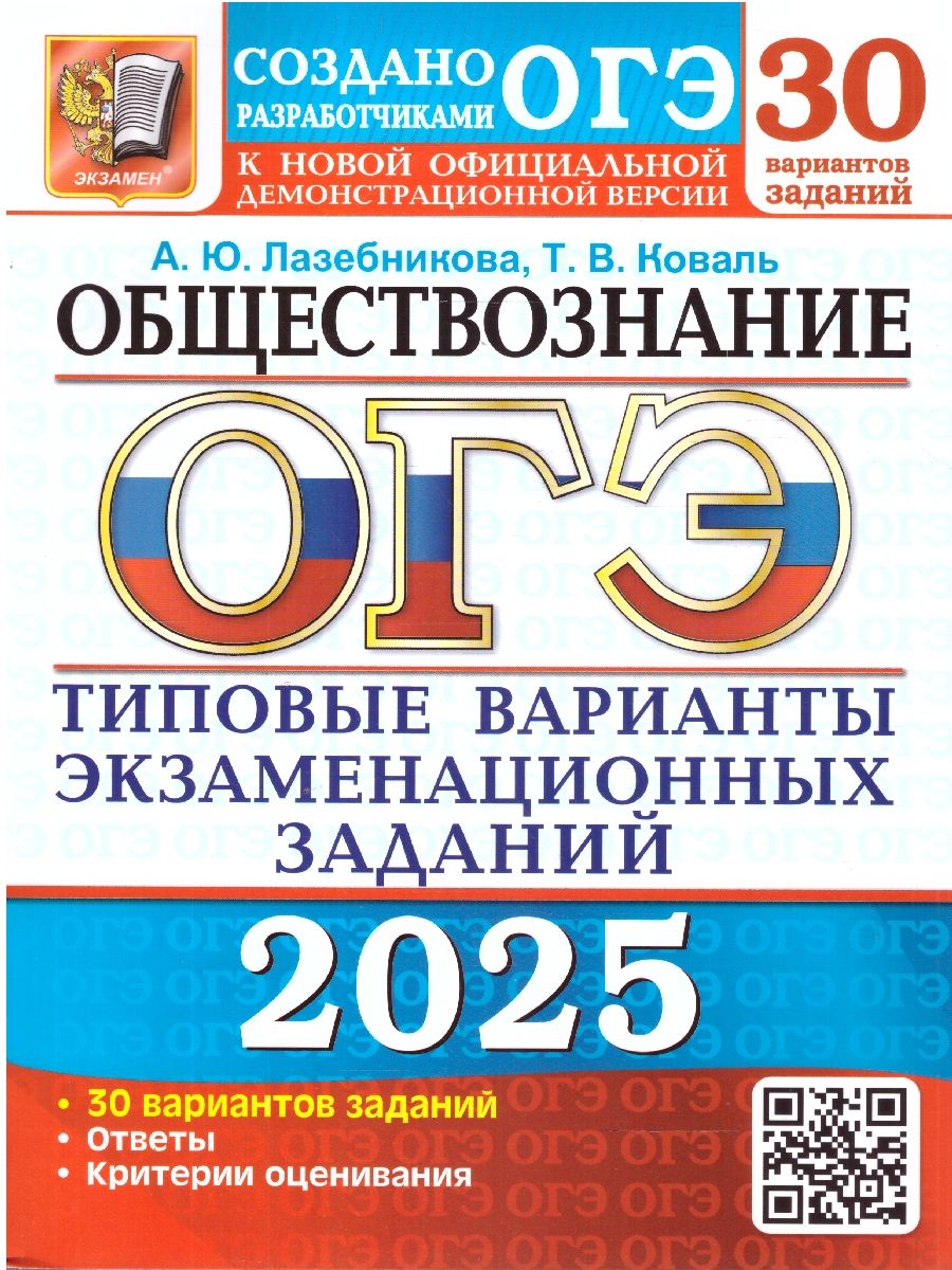 ОГЭ 2025 Обществознание. Типовые варианты экзаменационных заданий. 30 вариантов