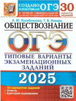 ОГЭ 2025 Обществознание. Типовые варианты экзаменационных заданий. 30 вариантов