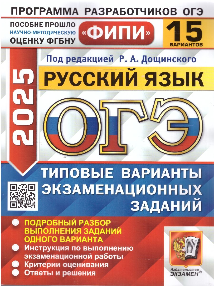 ОГЭ 2025 Русский язык. ТВЭЗ. 15 вариантов . ФИПИ