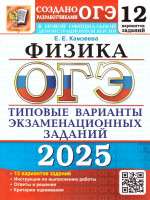 ОГЭ 2025 Физика. ТВЭЗ. 12 вариантов