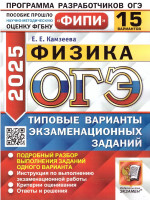 ОГЭ 2025 Физика. ТВЭЗ. 15 вариантов. ФИПИ