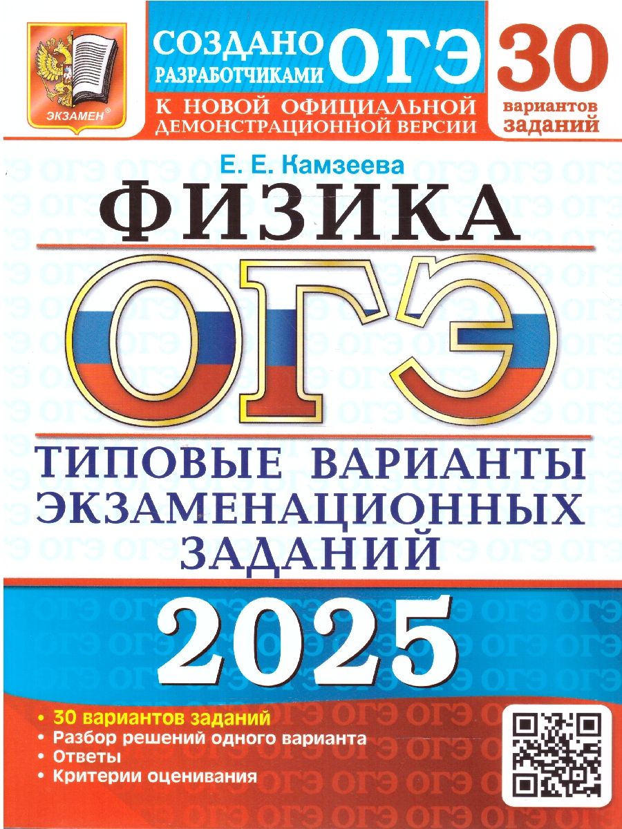 ОГЭ 2025 Физика. Типовые варианты экзаменационных заданий. 30 вариантов