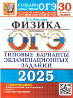 ОГЭ 2025 Физика. Типовые варианты экзаменационных заданий. 30 вариантов