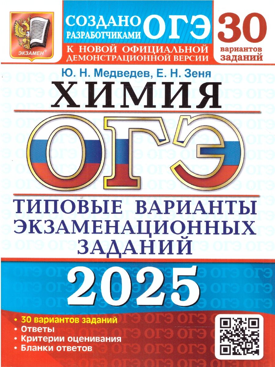 ОГЭ 2025 Химия. ТВЭЗ. 30 вариантов