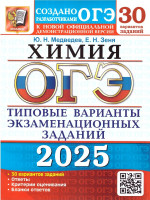 ОГЭ 2025 Химия. ТВЭЗ. 30 вариантов