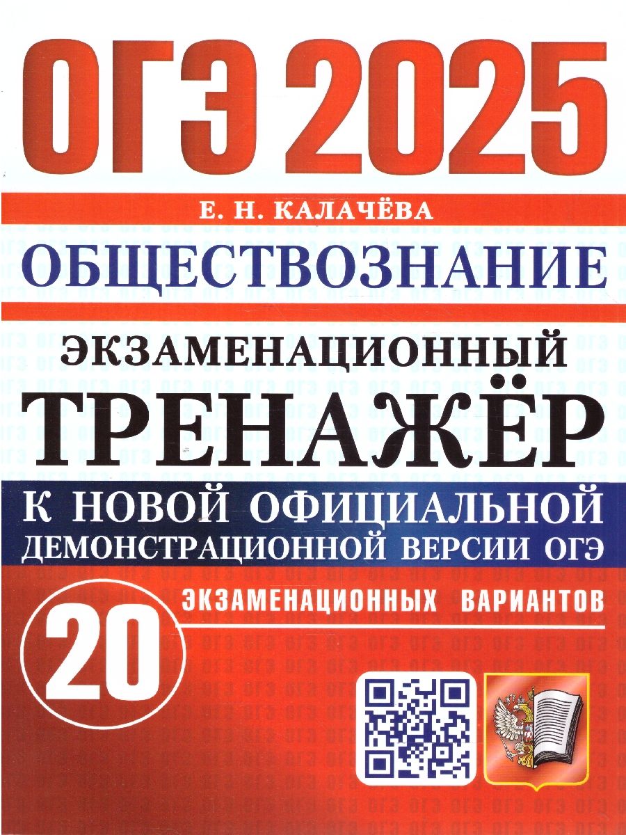 ОГЭ 2025 Обществознание. Экзаменационный тренажер. 20 вариантов
