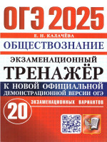 ОГЭ 2025 Обществознание. Экзаменационный тренажер. 20 вариантов