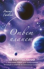 Э.АстрАдоЯ.Ответ планет.48 карт-посланий