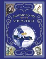 Дюймовочка. Сказки (ил. Н. Гольц)