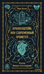 Э.МИФ.ВечИст.Франкенштейн,или Современный Прометей