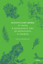 Э.МИФ.Белорусские мифы.От Мары и домашнего ужа до